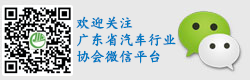 广东省汽车行业协会微信公众号